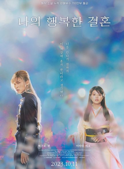 فیلم My Happy Marriage 2023 | ازدواج مبارک من