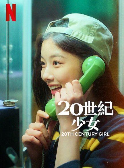 فیلم 20th Century Girl 2022